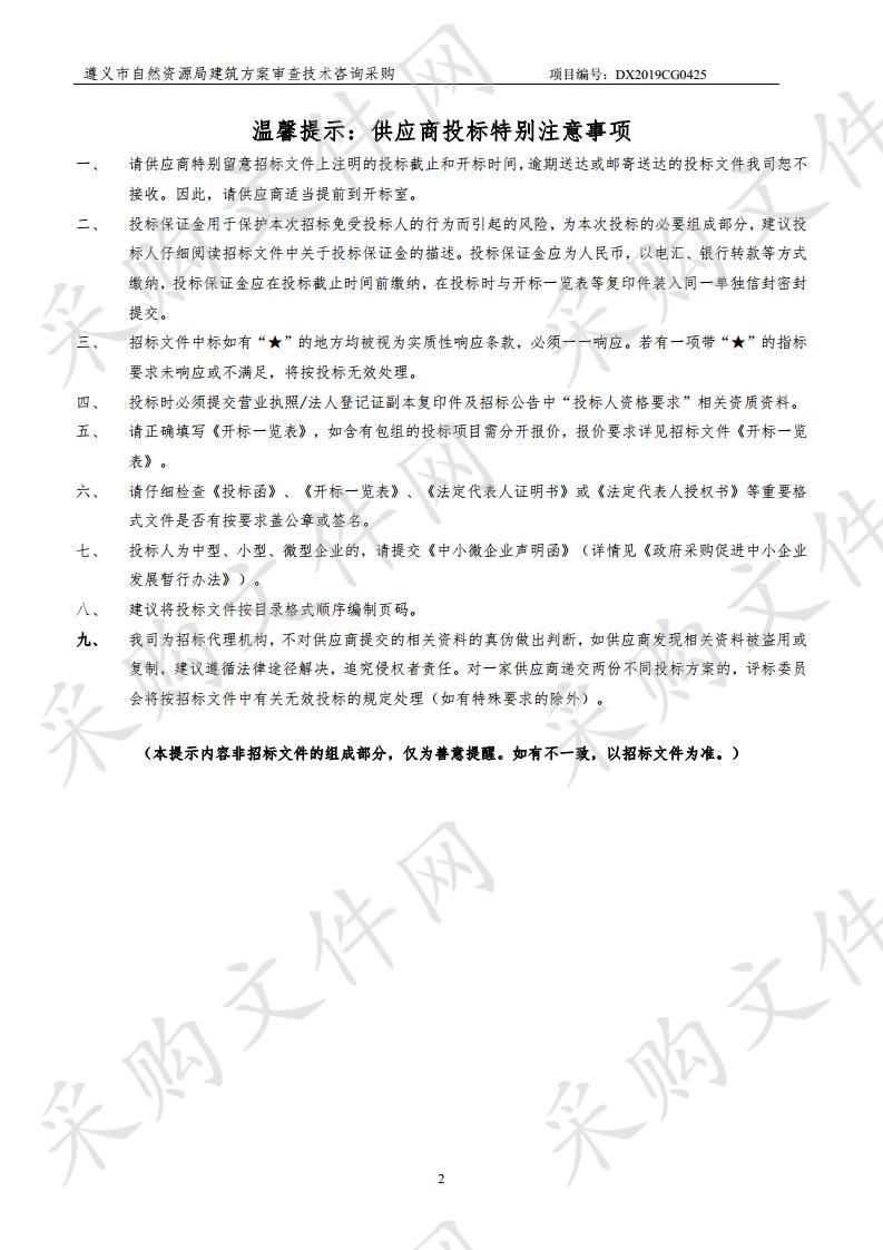 遵义市自然资源局建筑方案审查技术咨询采购