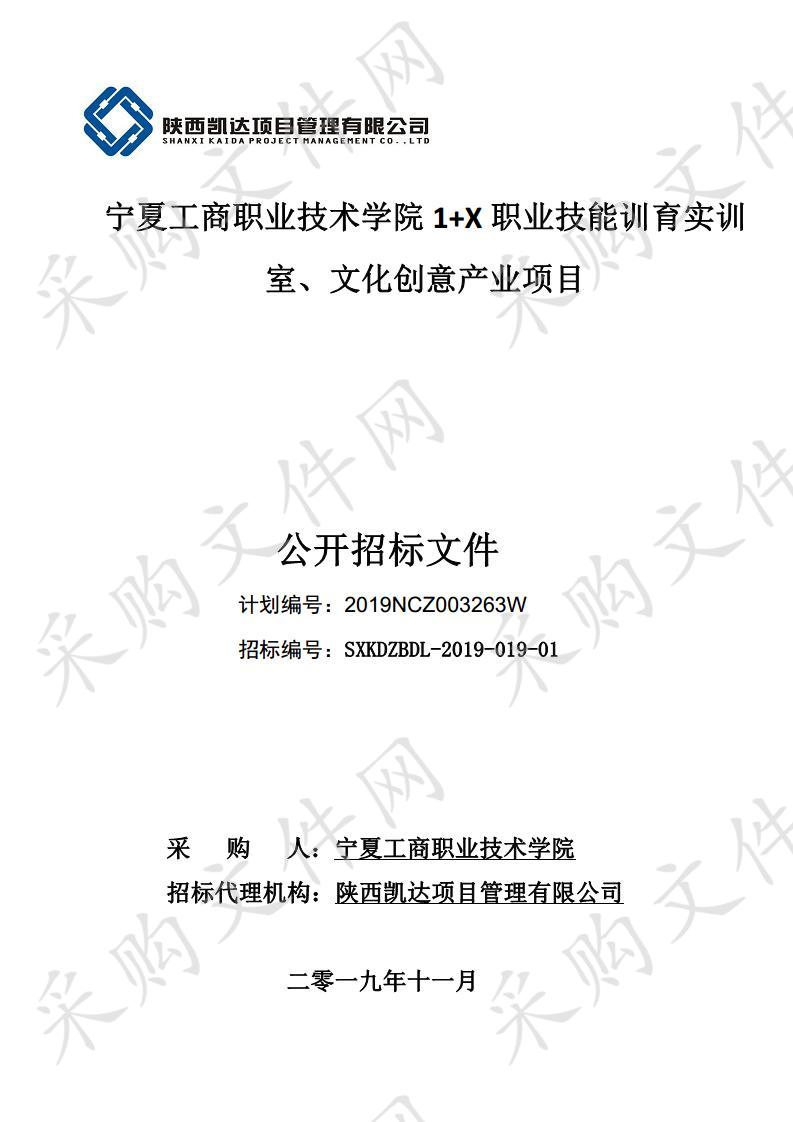 宁夏工商职业技术学院1+X职业技能训育实训室、文化创意产业项目一、二标段