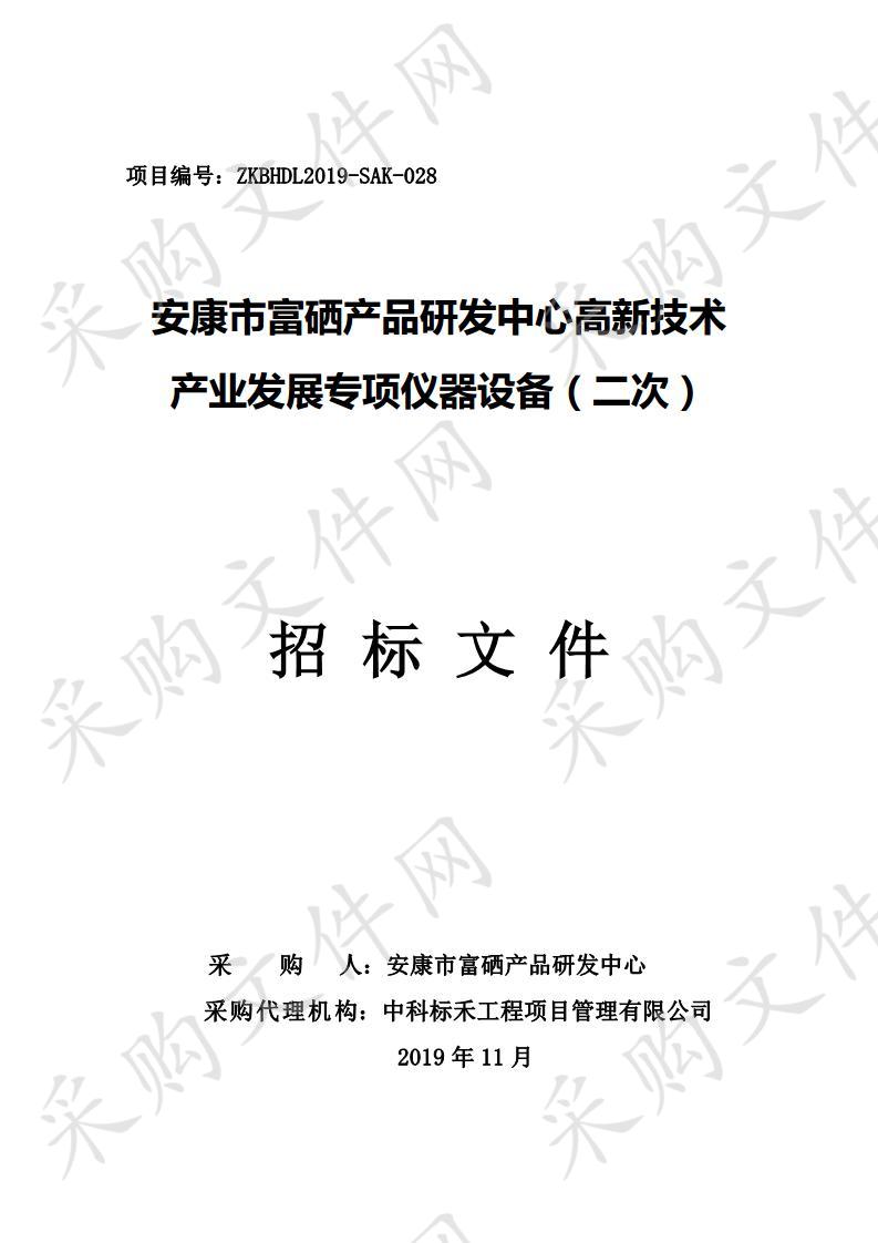 安康市富硒产品研发中心高新技术产业发展专项仪器设备（二次）