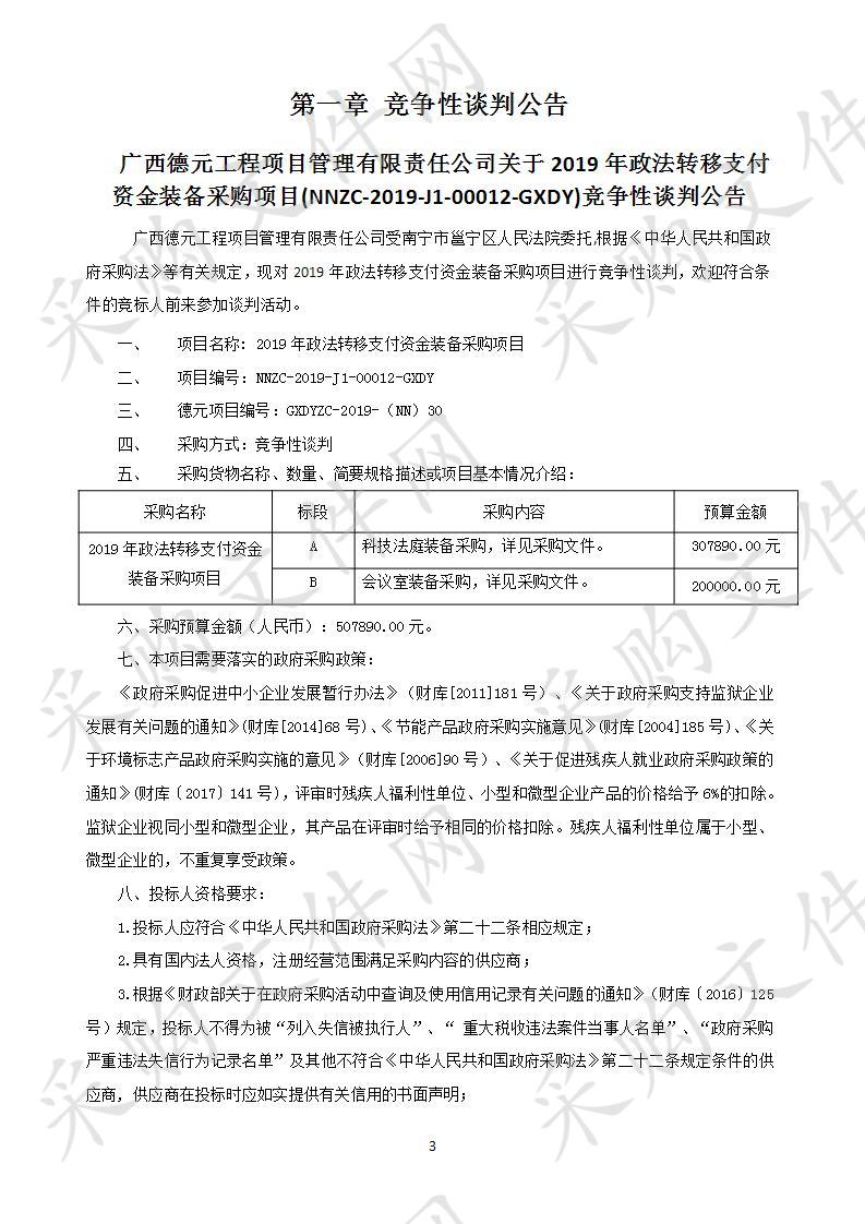 2019年政法转移支付资金装备采购项目