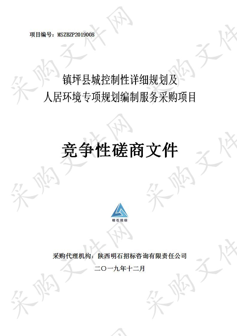 镇坪县城控制性详细规划及人居环境专项规划编制服务采购项目