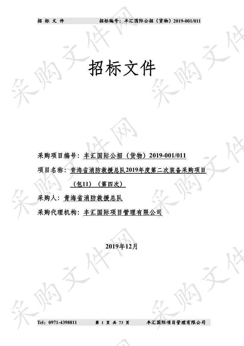 青海省消防救援总队2019年度第二次装备采购项目（包11）（第四次）