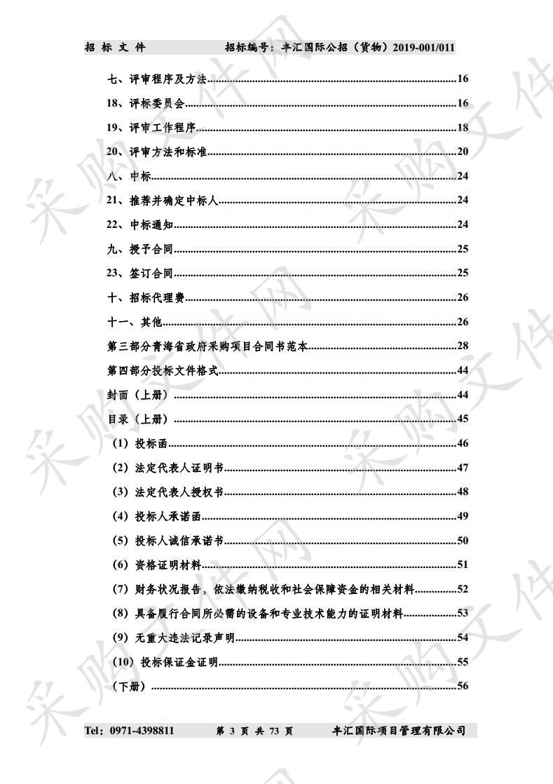 青海省消防救援总队2019年度第二次装备采购项目（包11）（第四次）