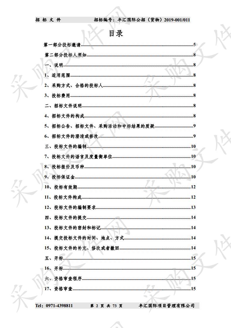 青海省消防救援总队2019年度第二次装备采购项目（包11）（第四次）