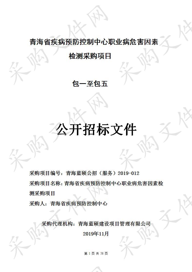 青海省疾病预防控制中心职业病危害因素检测采购项目