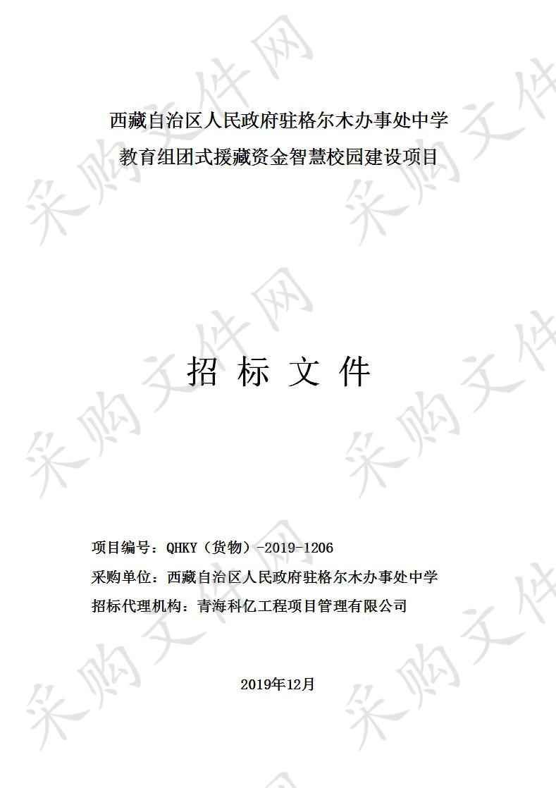 西藏自治区人民政府驻格尔木办事处中学教育组团式援藏资金智慧校园建设项目