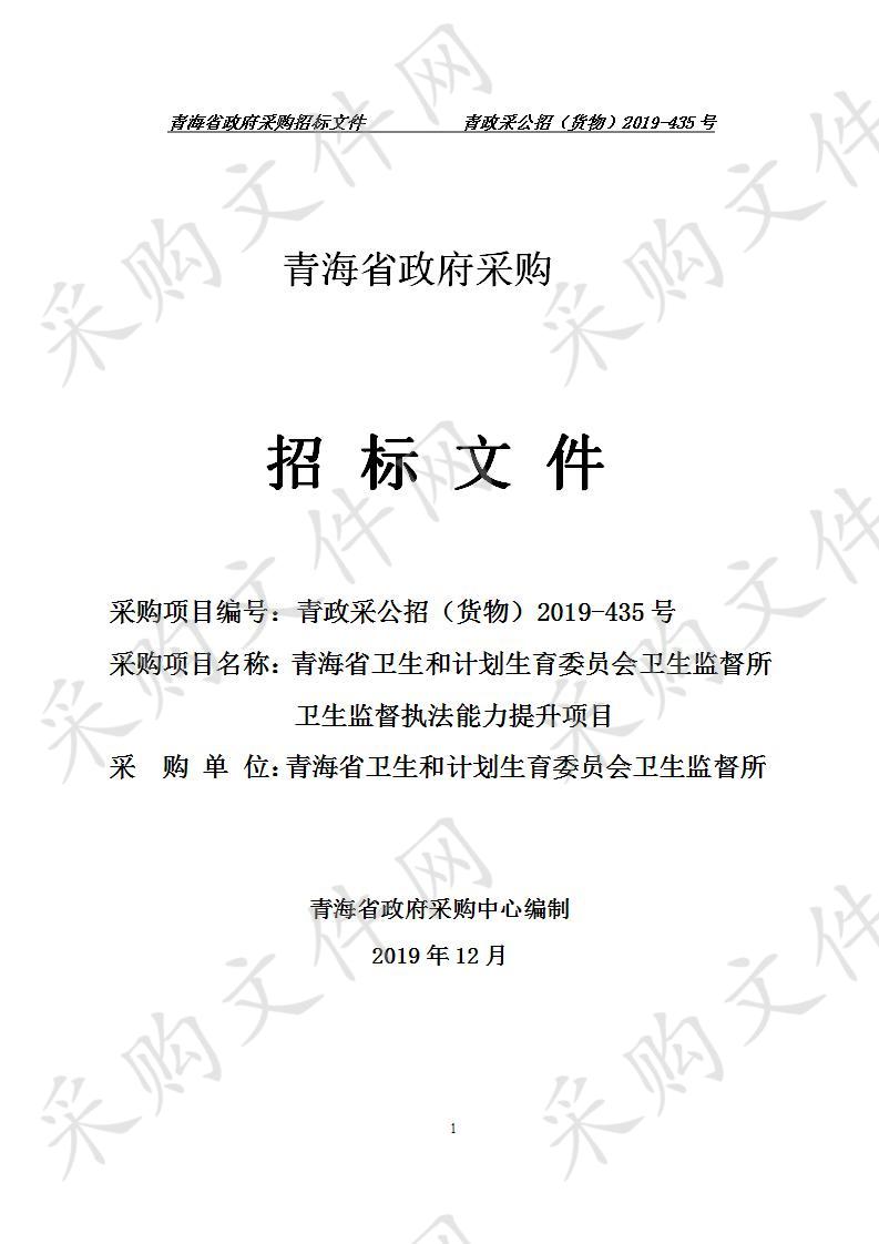 青海省卫生和计划生育委员会卫生监督所卫生监督执法能力提升项目