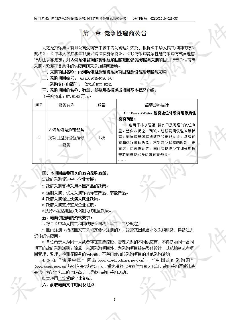 内河防汛监测预警系统项目监测设备维修服务采购