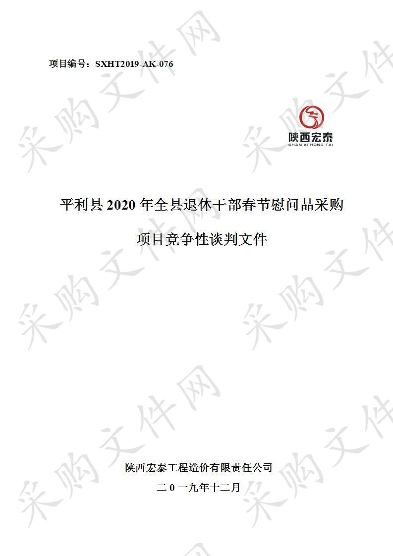 平利县2020年全县退休干部春节慰问品采购项目