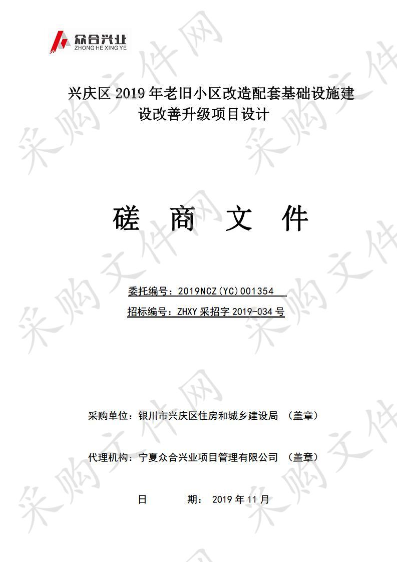 兴庆区2019年老旧小区改造配套基础设施建设改善升级项目设计