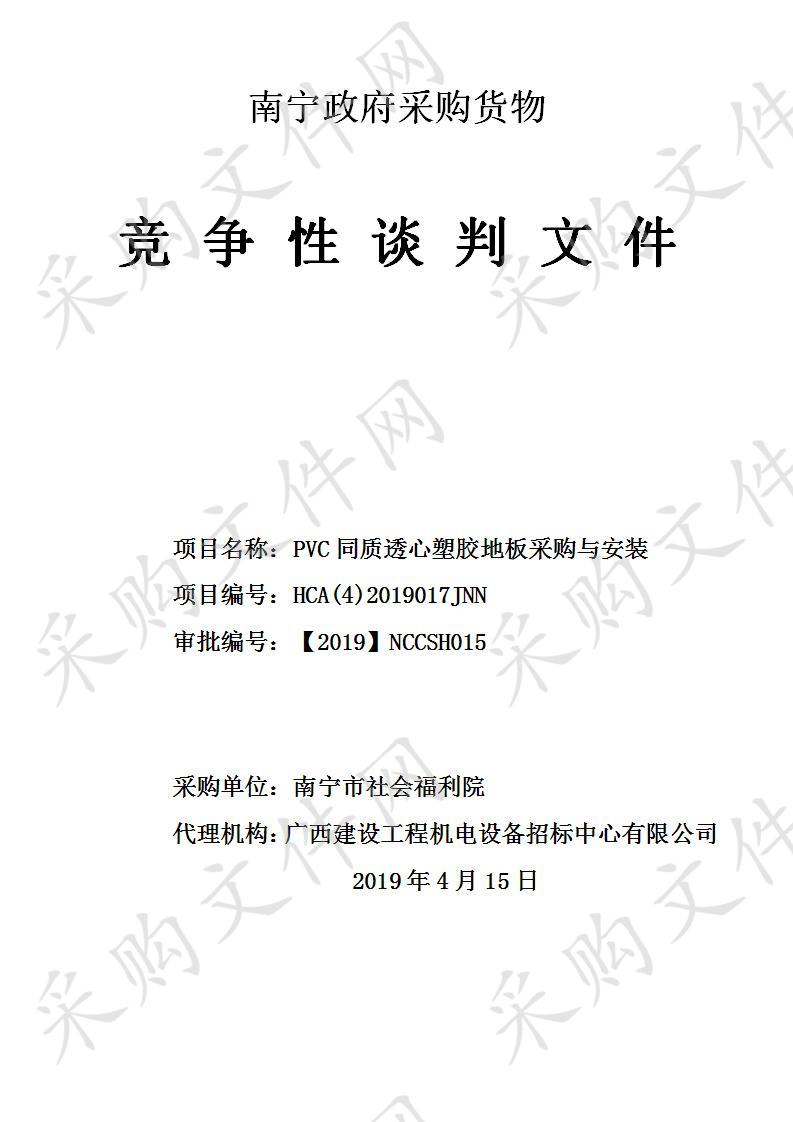 PVC同质透心塑胶地板采购与安装