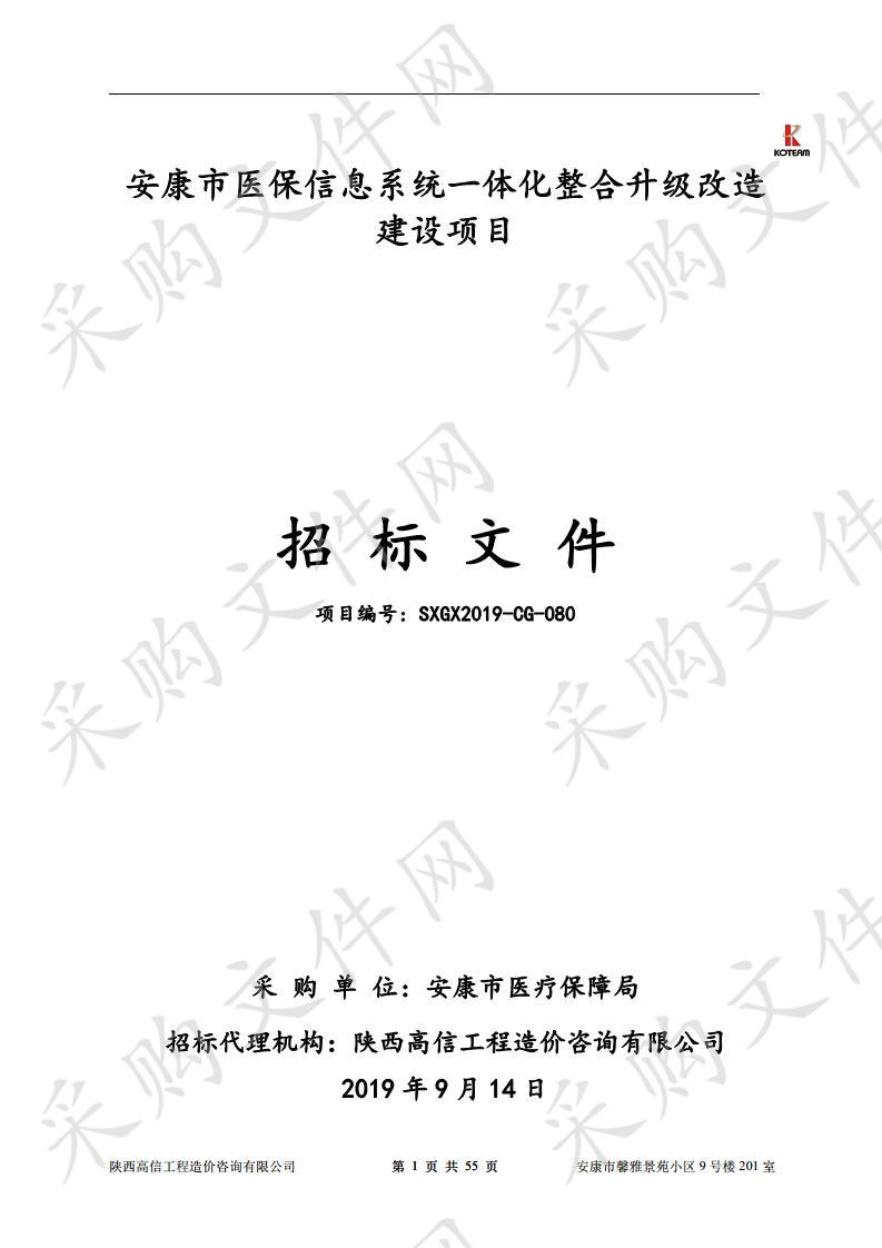 安康市医保信息系统一体化整合升级改造建设项目