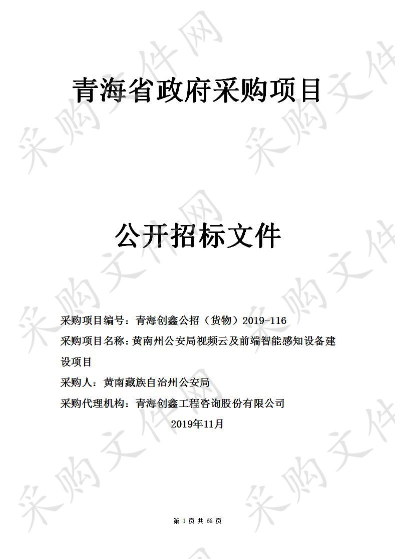 黄南州公安局视频云及前端智能感知设备建设项目