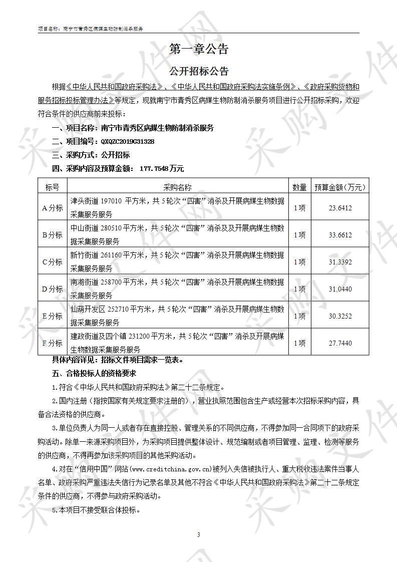 南宁市青秀区病媒生物防制消杀服务