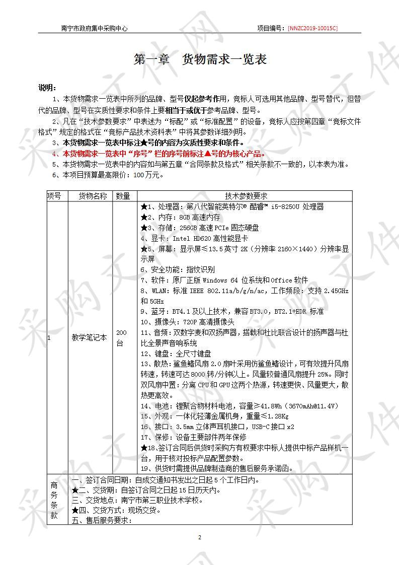 南宁市第三职业技术学校信息化教学笔记本实训室采购