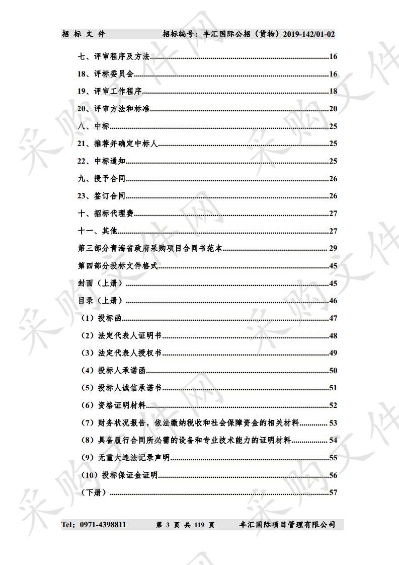 大通县整乡推进村庄人畜禽粪污专项整治试点项目（设备车辆）