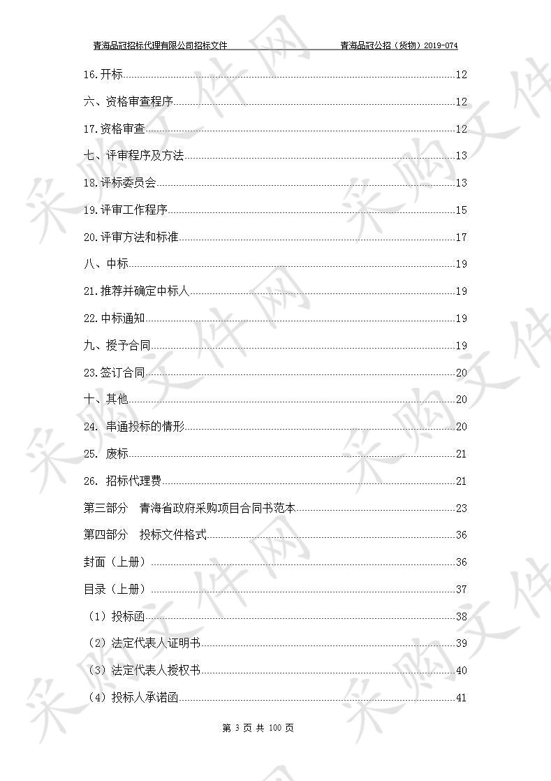 果洛藏族自治州粮食局“果洛州粮食安全检验监测体系建设项目-第二次”