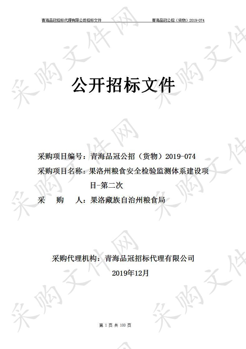 果洛藏族自治州粮食局“果洛州粮食安全检验监测体系建设项目-第二次”