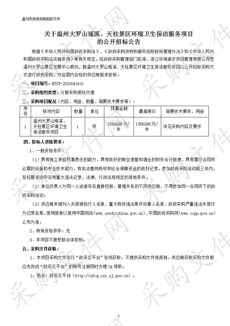 温州大罗山瑶溪、天柱景区环境卫生保洁服务项目