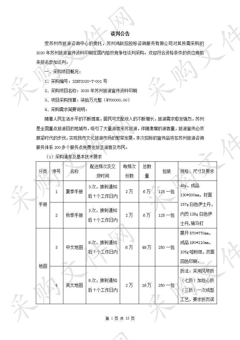 2020年苏州旅游宣传资料印刷