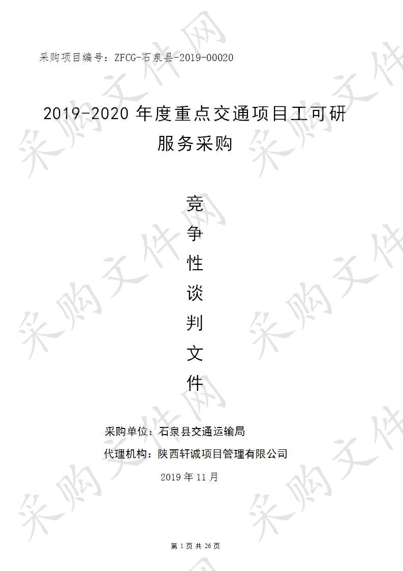 2019-2020年度重点交通项目工可研服务采购