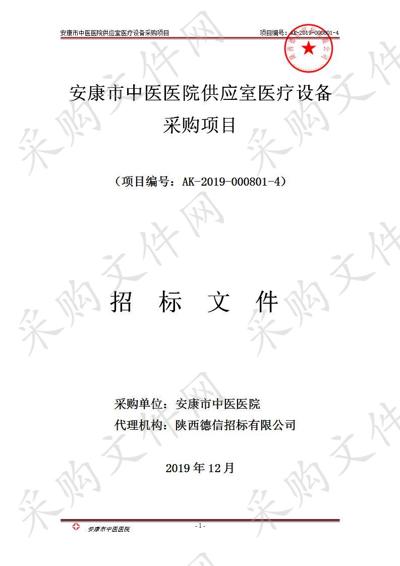 安康市中医医院供应室医疗设备采购项目