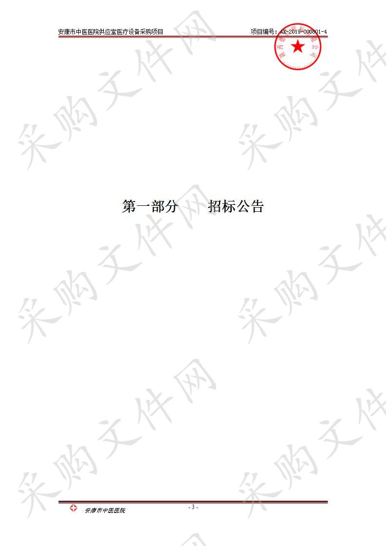 安康市中医医院供应室医疗设备采购项目