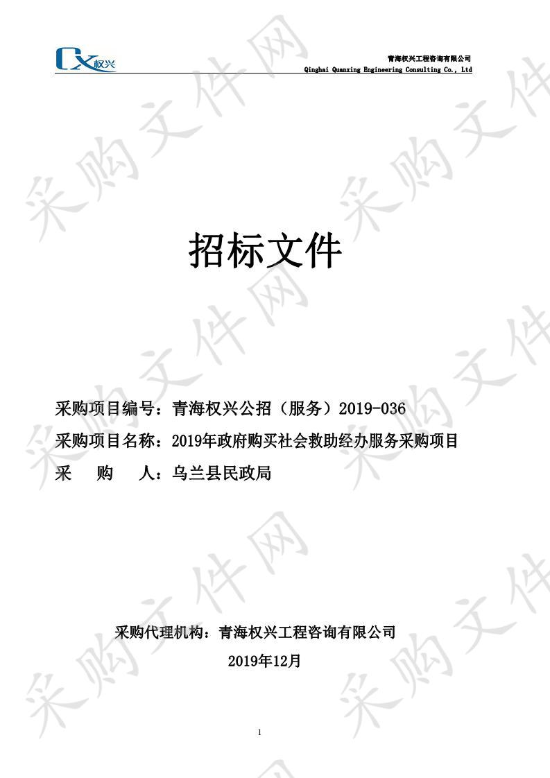 2019年政府购买社会救助经办服务采购项目