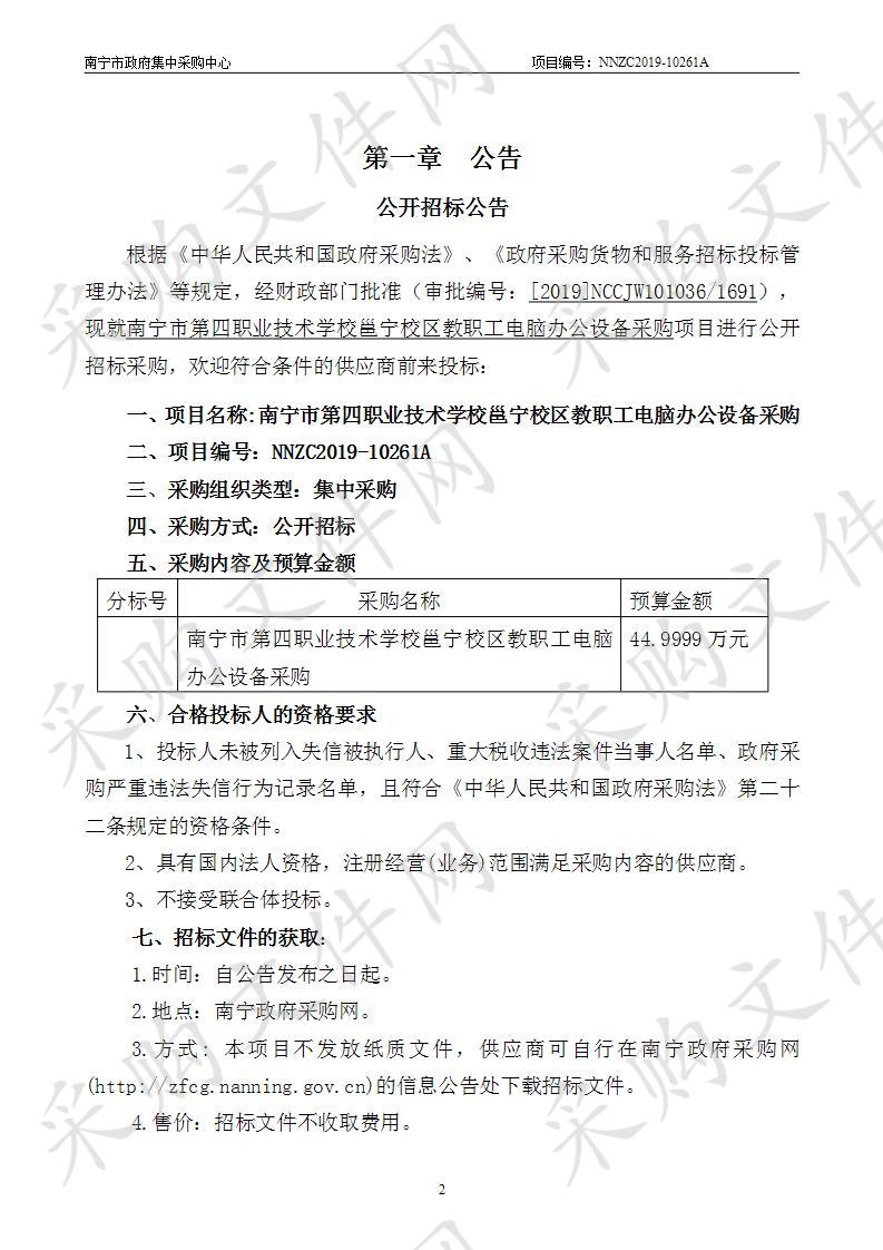 南宁市第四职业技术学校邕宁校区教职工电脑办公设备采购