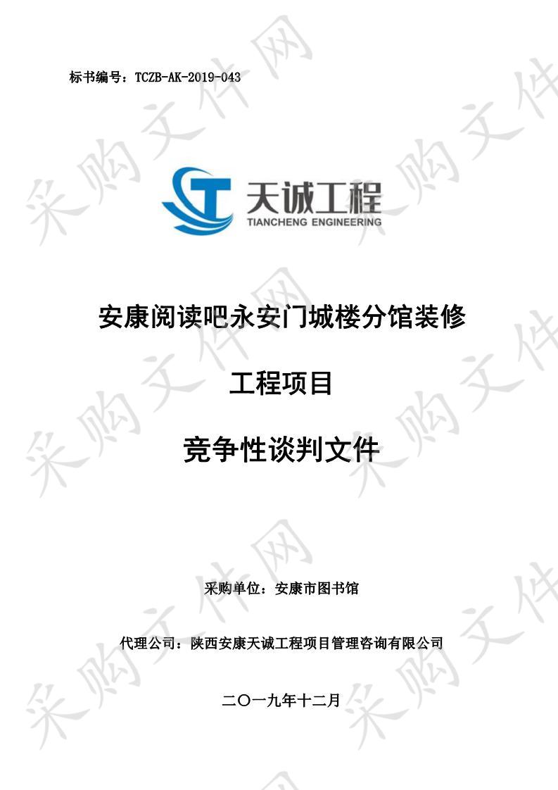 安康阅读吧永安门城楼分馆装修工程项目