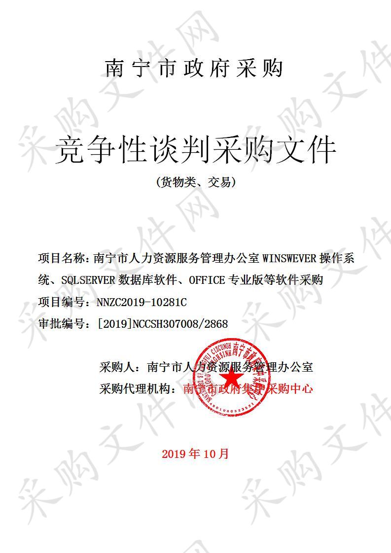 南宁市人力资源服务管理办公室WINSWEVER操作系统、SQLSERVER数据库软件、OFFICE专业版等软件采购