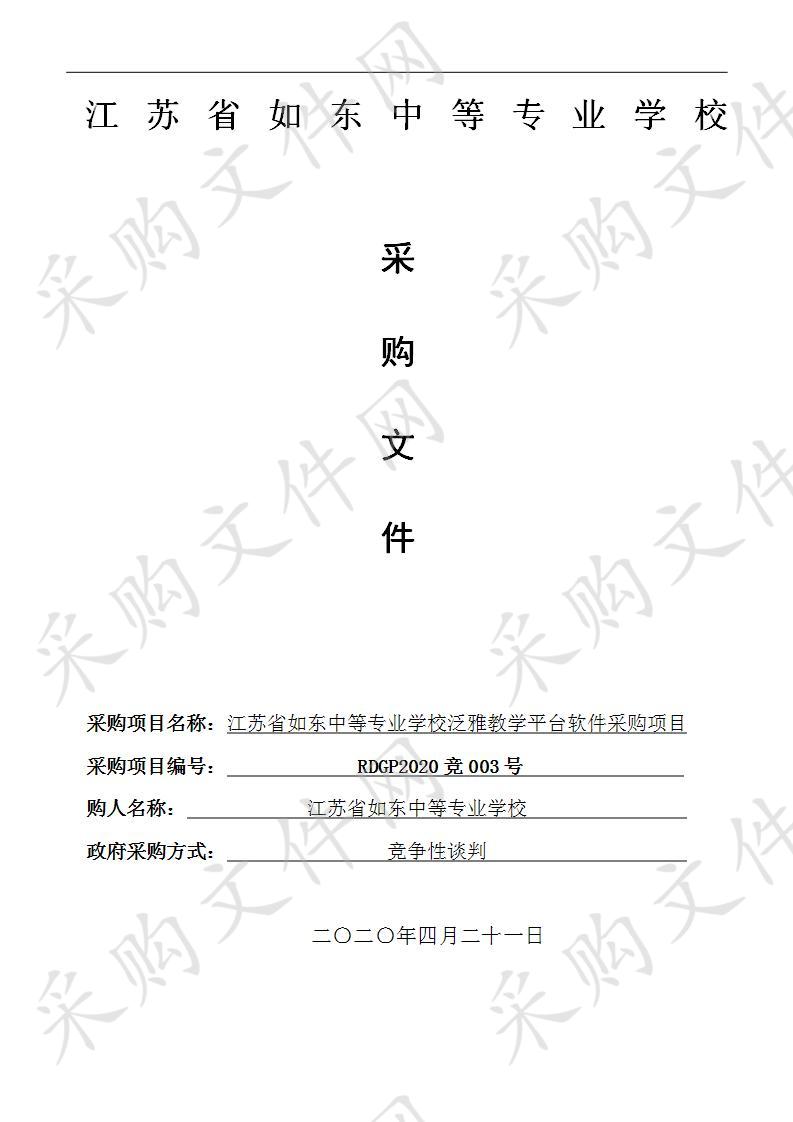 江苏省如东中等专业学校泛雅教学平台软件采购项目