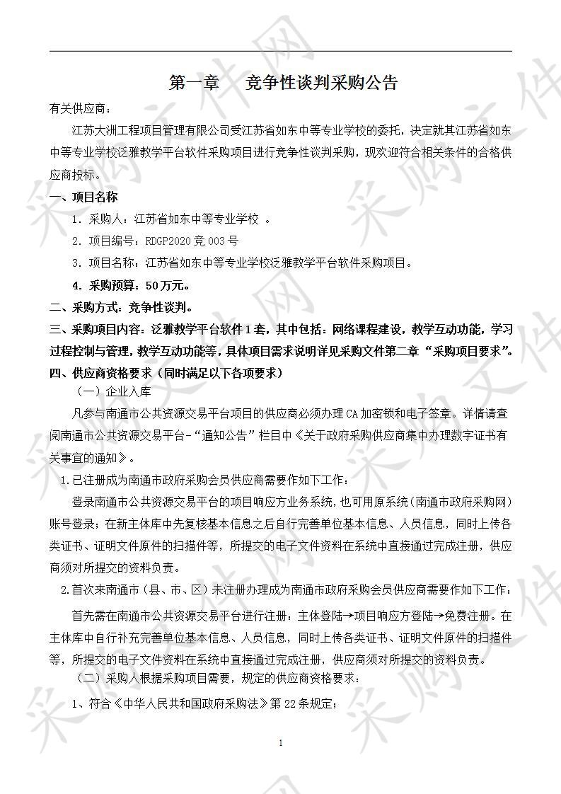 江苏省如东中等专业学校泛雅教学平台软件采购项目