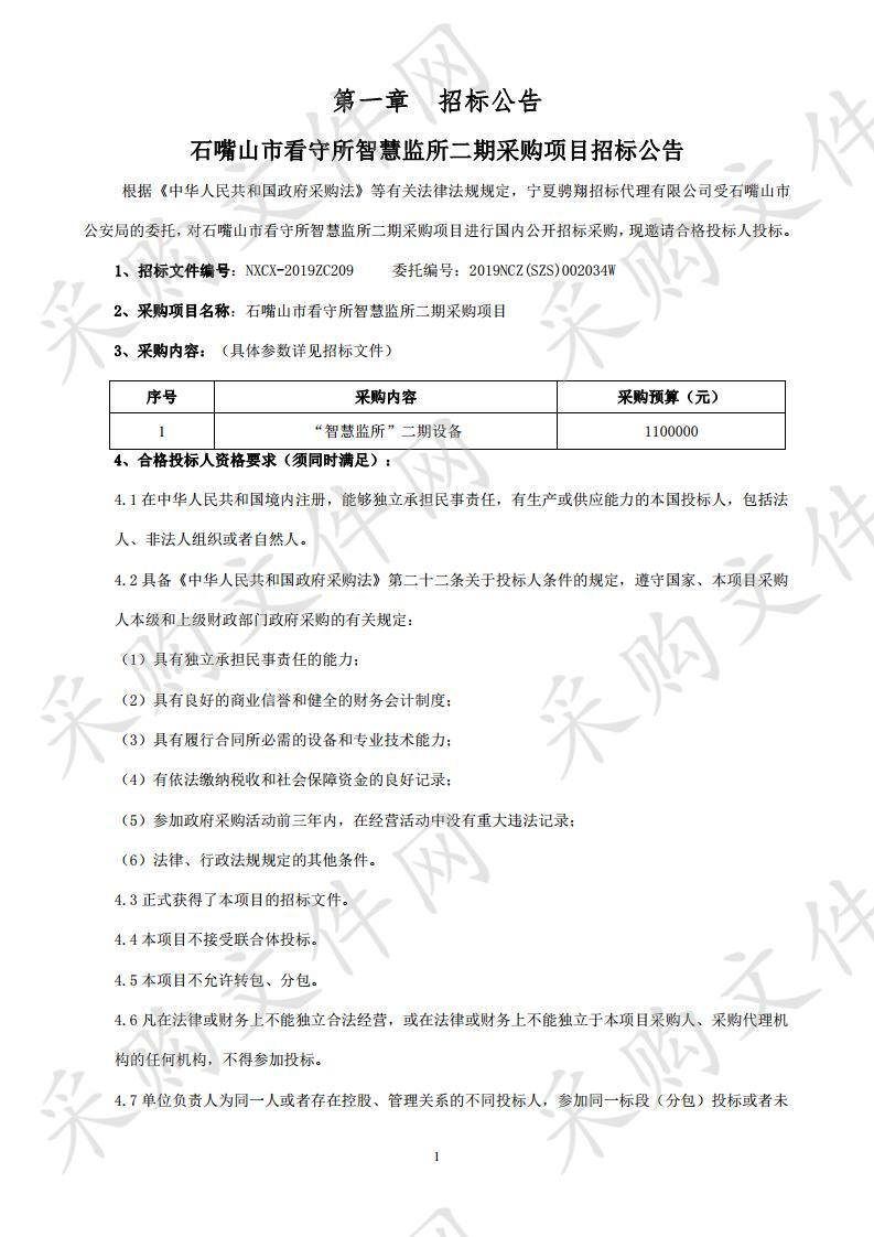 石嘴山市看守所智慧监所二期采购项目