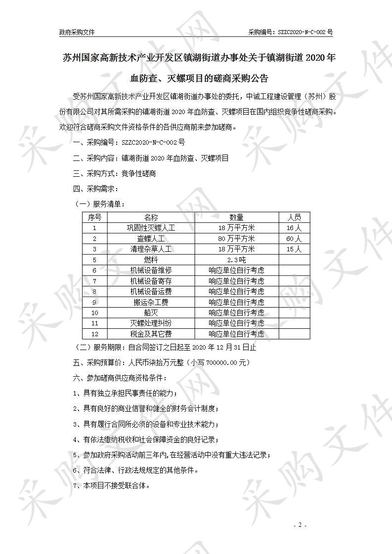 镇湖街道2020年血防查、灭螺项目