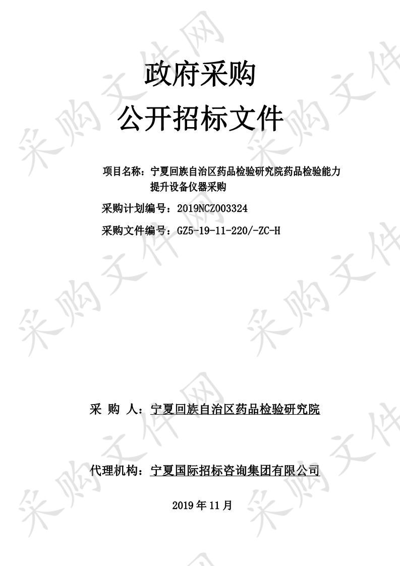 宁夏回族自治区药品检验研究院药品检验能力提升设备仪器采购