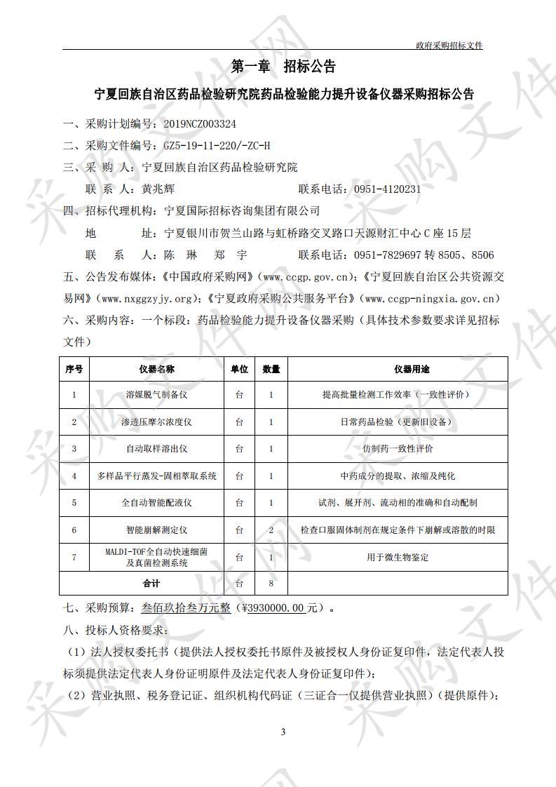 宁夏回族自治区药品检验研究院药品检验能力提升设备仪器采购