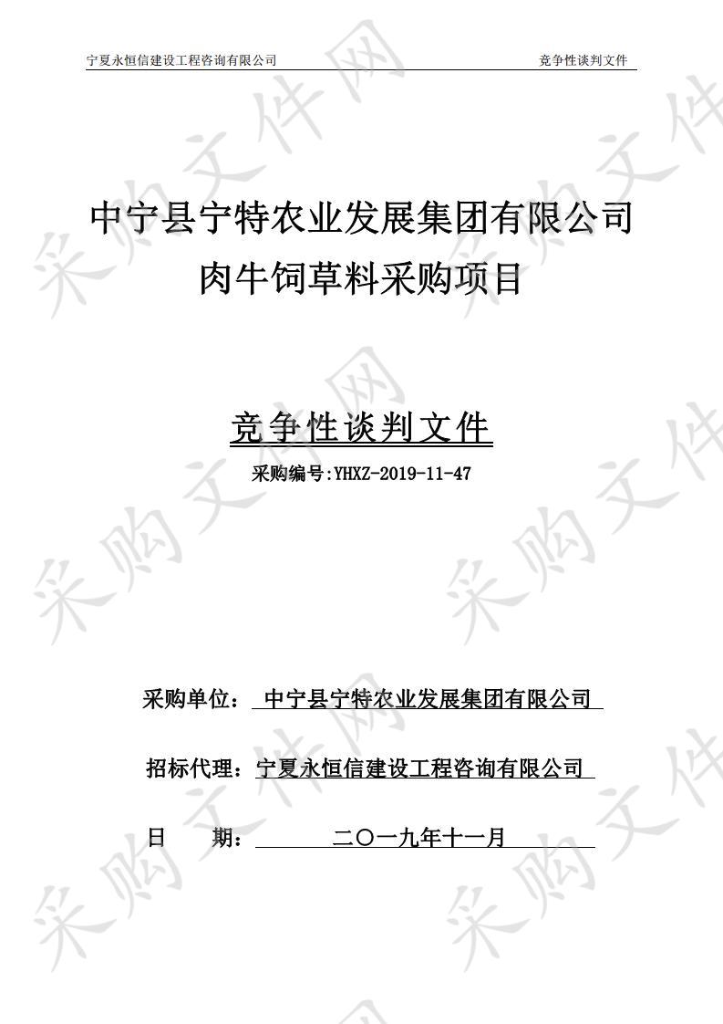 中宁县宁特农业发展集团有限公司肉牛饲草料采购项目