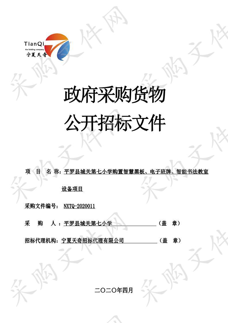 平罗县城关第七小学购置智慧黑板、电子班牌、智能书法教室设备项目