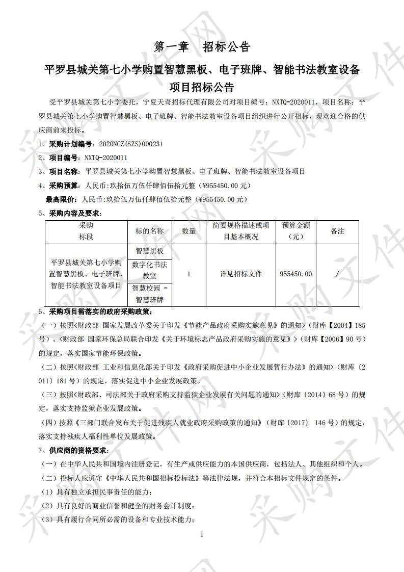 平罗县城关第七小学购置智慧黑板、电子班牌、智能书法教室设备项目