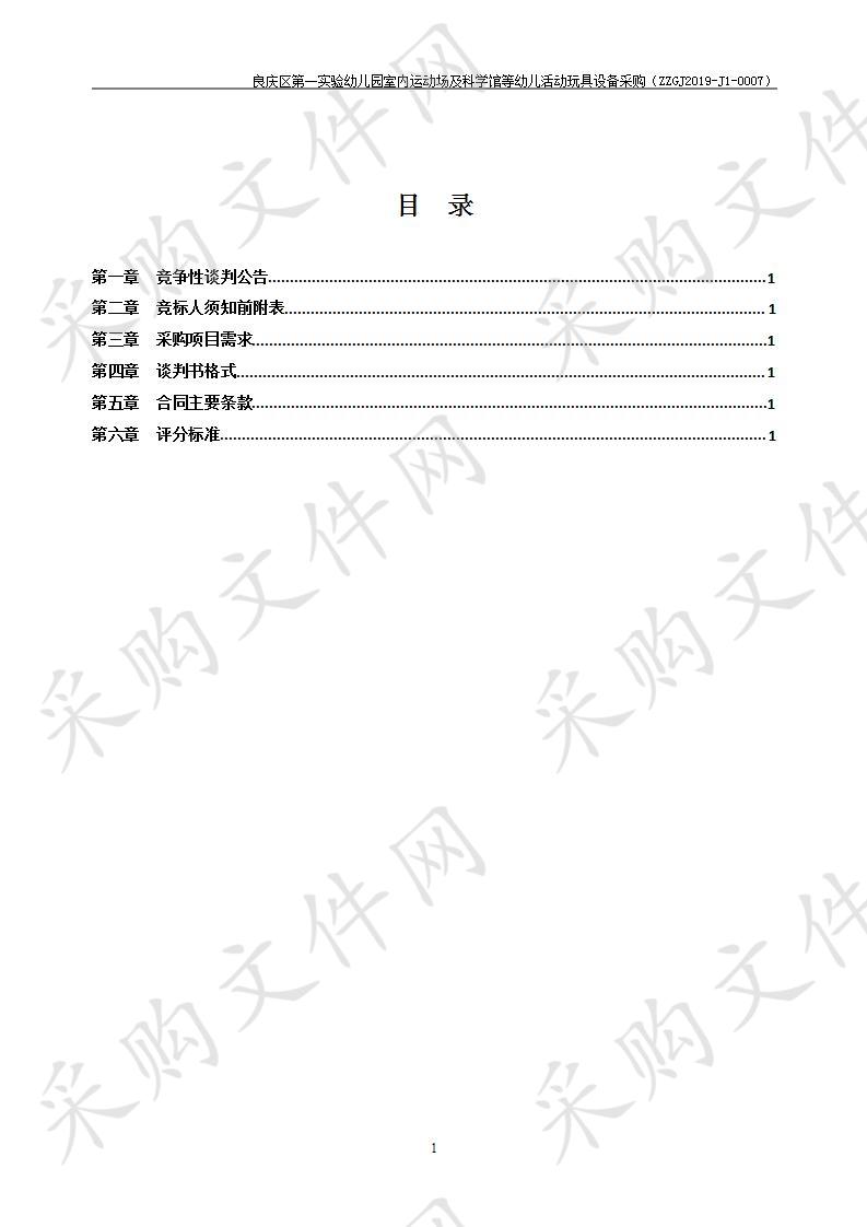 良庆区第一实验幼儿园室内运动场及科学馆等幼儿活动玩具设备采购