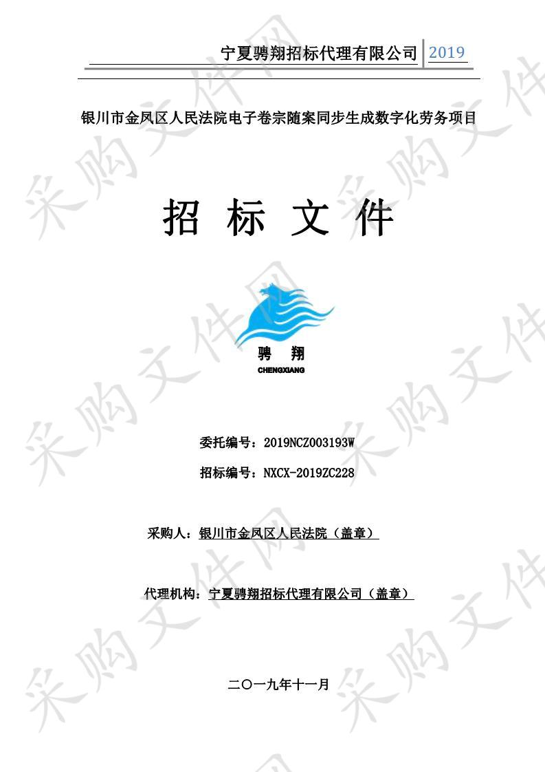 银川市金凤区人民法院电子卷宗随案同步生成数字化劳务项目