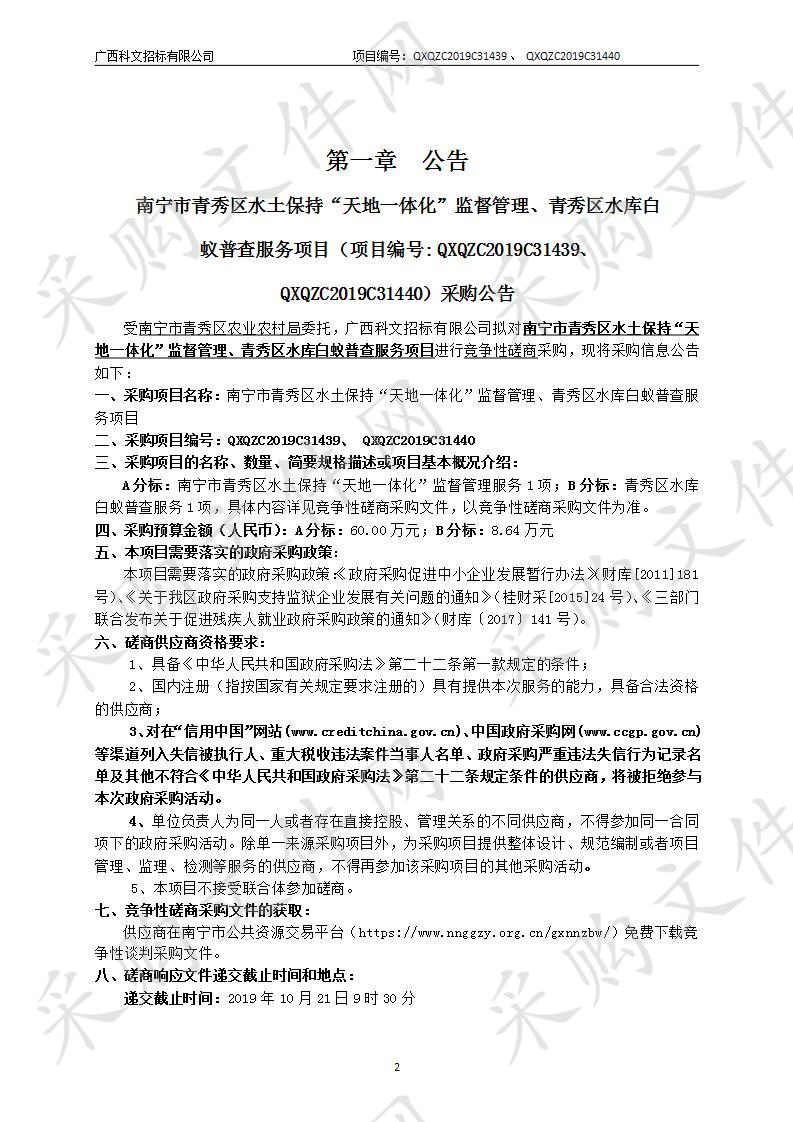 南宁市青秀区水土保持“天地一体化”监督管理、青秀区水库白蚁普查服务项目