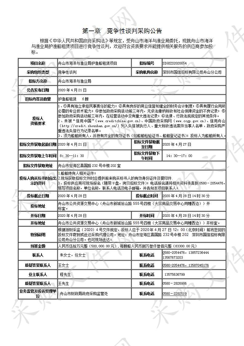 舟山市海洋与渔业局护渔船租赁项目