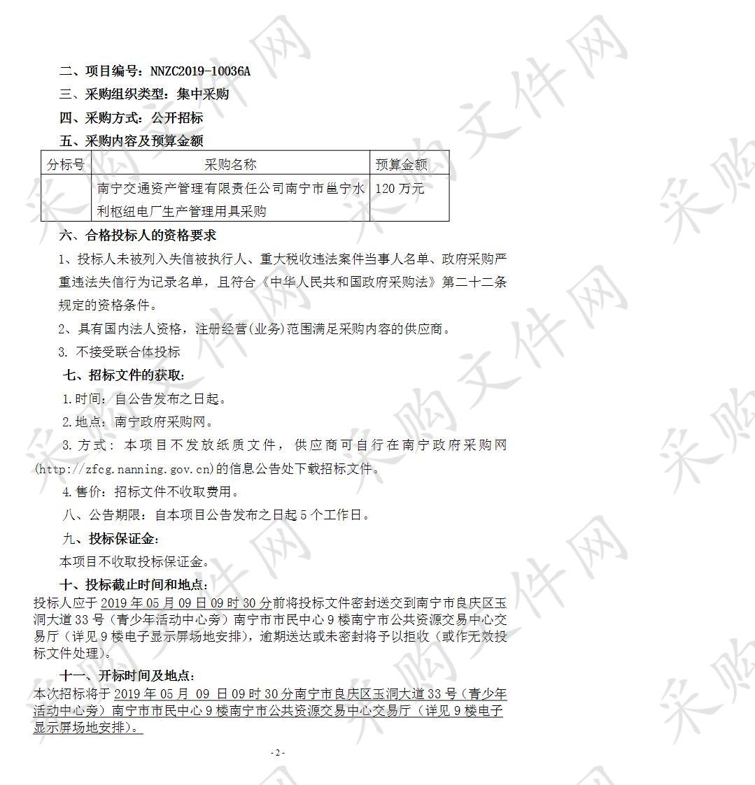 南宁市邕宁水利枢纽电厂生产管理用具采购