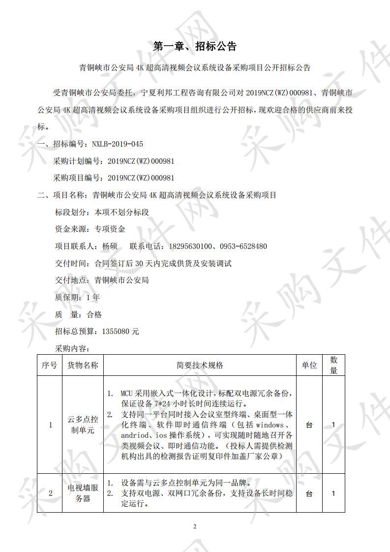 青铜峡市公安局4K超高清视频会议系统设备采购项目