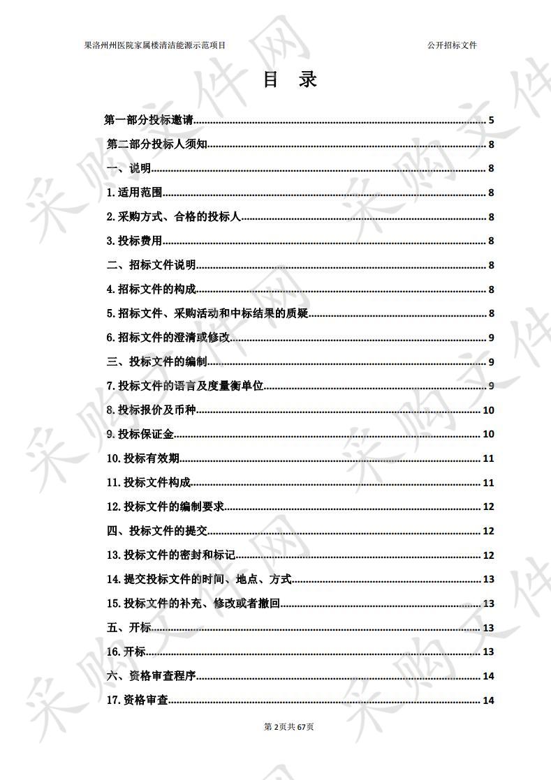 果洛州州医院家属楼清洁能源示范项目