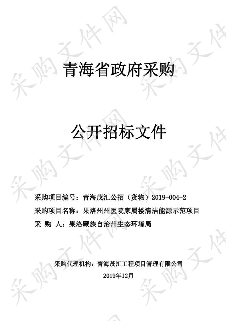 果洛州州医院家属楼清洁能源示范项目