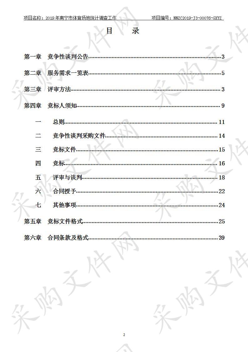 2019年南宁市体育场地统计调查工作