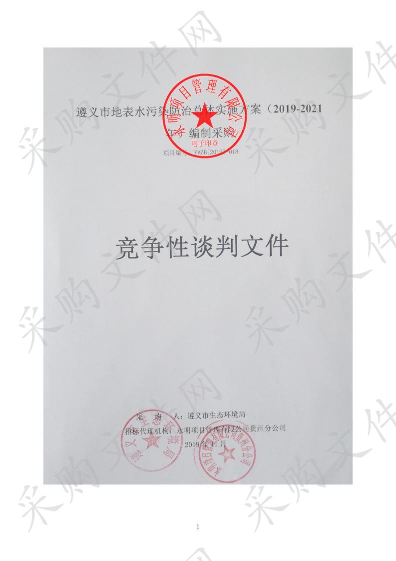 遵义市地表水污染防治总体实施方案（2019-2021年）编制采购